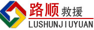 思明区道路救援